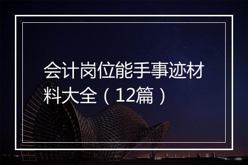 会计岗位能手事迹材料大全（12篇）
