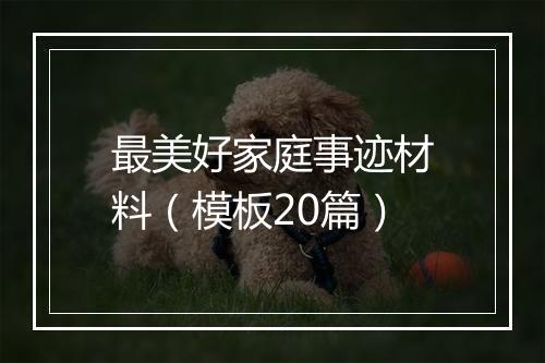 最美好家庭事迹材料（模板20篇）