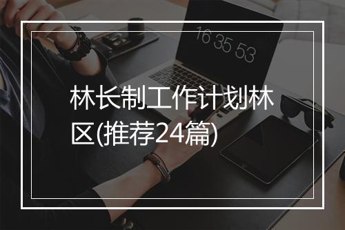 林长制工作计划林区(推荐24篇)