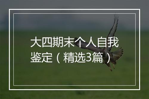 大四期末个人自我鉴定（精选3篇）