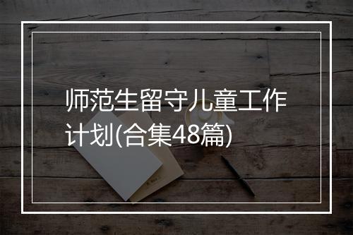 师范生留守儿童工作计划(合集48篇)