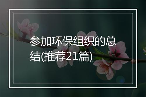 参加环保组织的总结(推荐21篇)