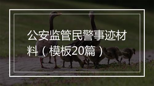 公安监管民警事迹材料（模板20篇）
