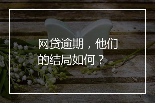 网贷逾期，他们的结局如何？