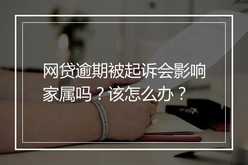 网贷逾期被起诉会影响家属吗？该怎么办？