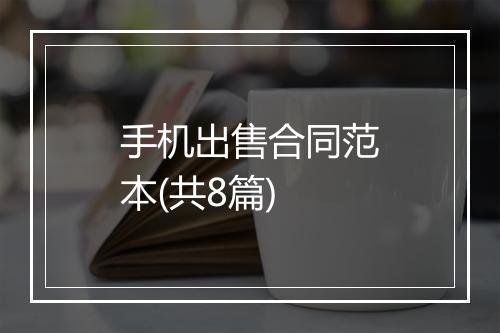手机出售合同范本(共8篇)