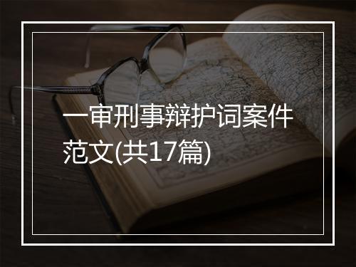 一审刑事辩护词案件范文(共17篇)
