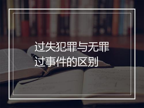 过失犯罪与无罪过事件的区别