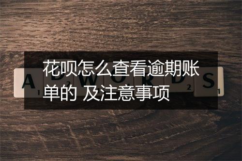 花呗怎么查看逾期账单的 及注意事项
