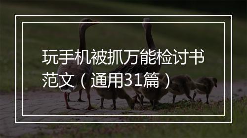 玩手机被抓万能检讨书范文（通用31篇）