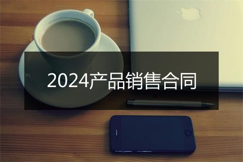 2024产品销售合同