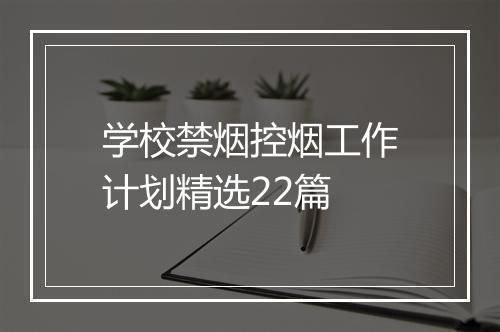 学校禁烟控烟工作计划精选22篇