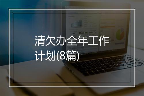 清欠办全年工作计划(8篇)