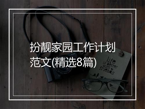 扮靓家园工作计划范文(精选8篇)