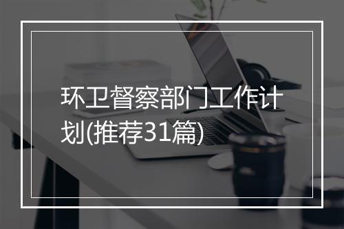 环卫督察部门工作计划(推荐31篇)