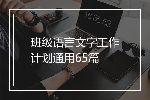 班级语言文字工作计划通用65篇