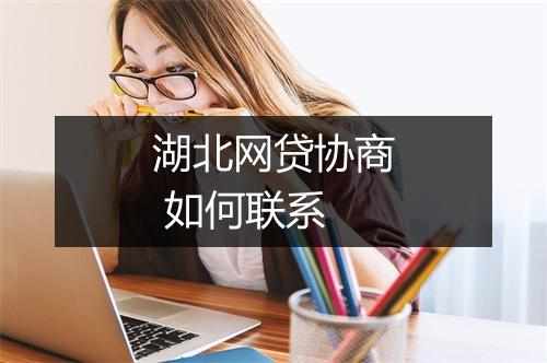 湖北网贷协商 如何联系