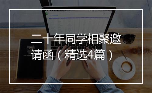 二十年同学相聚邀请函（精选4篇）