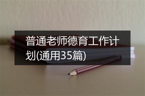 普通老师德育工作计划(通用35篇)