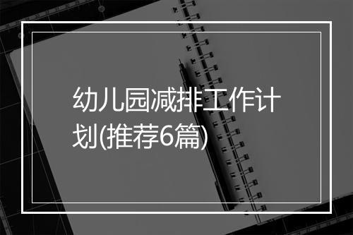 幼儿园减排工作计划(推荐6篇)