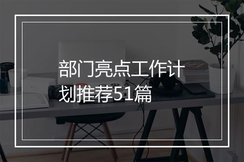 部门亮点工作计划推荐51篇