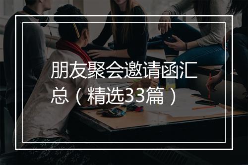 朋友聚会邀请函汇总（精选33篇）
