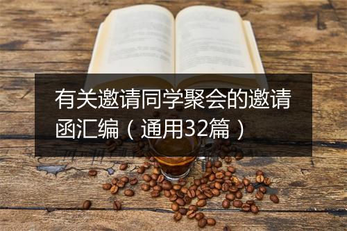 有关邀请同学聚会的邀请函汇编（通用32篇）