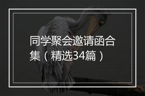 同学聚会邀请函合集（精选34篇）