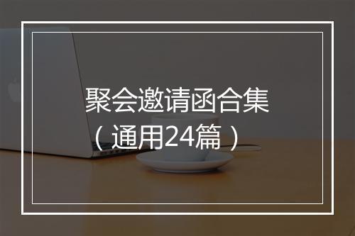 聚会邀请函合集（通用24篇）