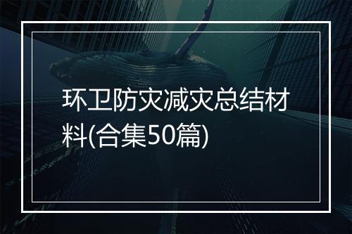环卫防灾减灾总结材料(合集50篇)
