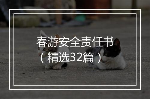 春游安全责任书（精选32篇）