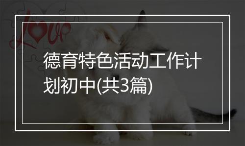 德育特色活动工作计划初中(共3篇)