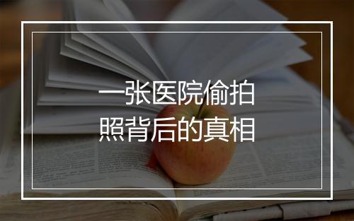 一张医院偷拍照背后的真相
