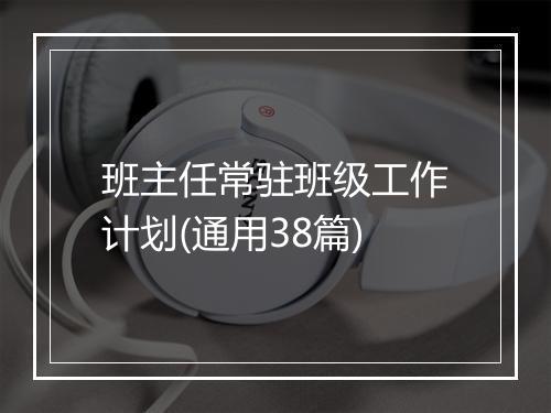 班主任常驻班级工作计划(通用38篇)