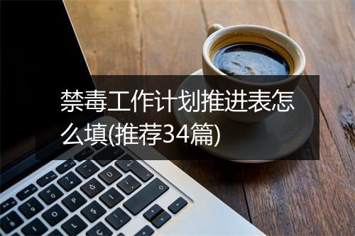禁毒工作计划推进表怎么填(推荐34篇)