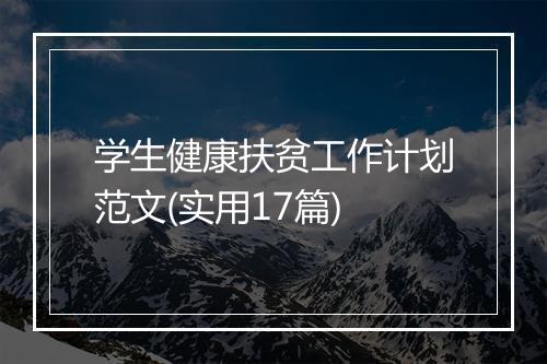 学生健康扶贫工作计划范文(实用17篇)