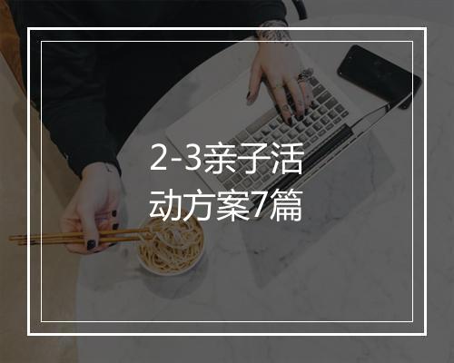 2-3亲子活动方案7篇