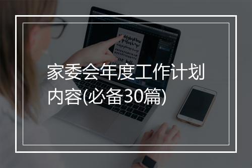 家委会年度工作计划内容(必备30篇)