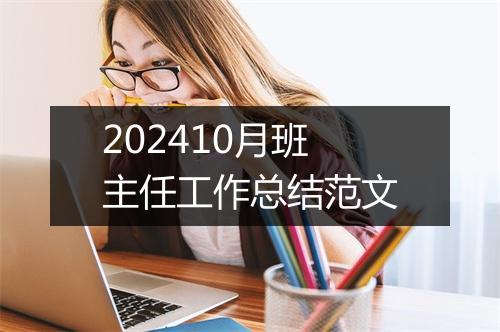 202410月班主任工作总结范文