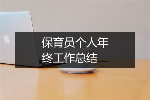 保育员个人年终工作总结