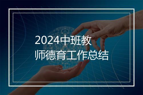 2024中班教师德育工作总结