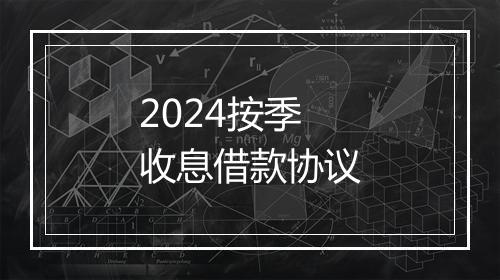2024按季收息借款协议