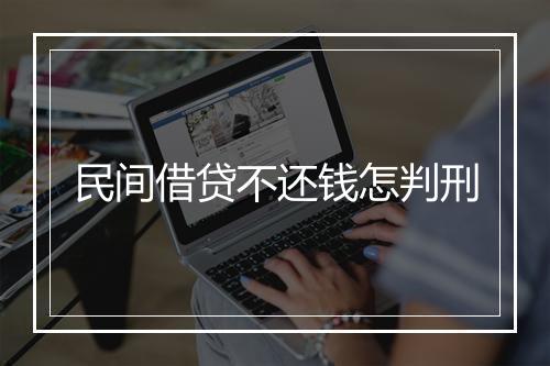 民间借贷不还钱怎判刑