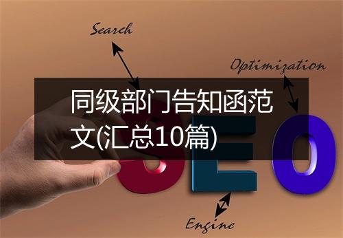 同级部门告知函范文(汇总10篇)