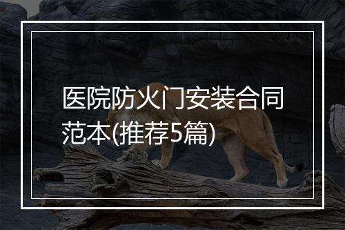 医院防火门安装合同范本(推荐5篇)