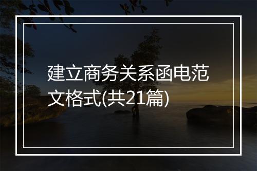建立商务关系函电范文格式(共21篇)