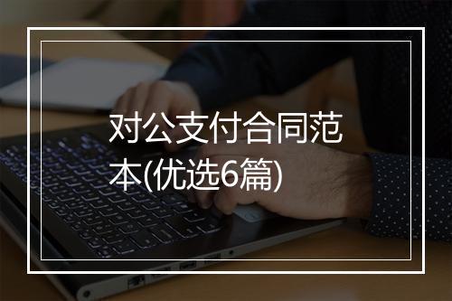 对公支付合同范本(优选6篇)