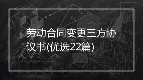 劳动合同变更三方协议书(优选22篇)