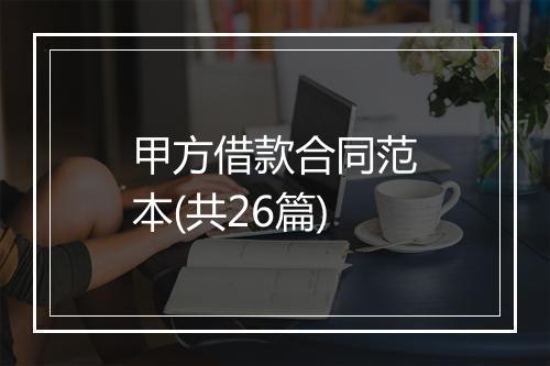 甲方借款合同范本(共26篇)