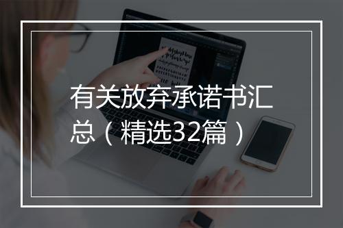 有关放弃承诺书汇总（精选32篇）